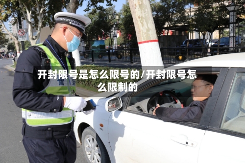 开封限号是怎么限号的/开封限号怎么限制的