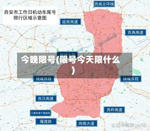 今晚限号(限号今天限什么)-第2张图片