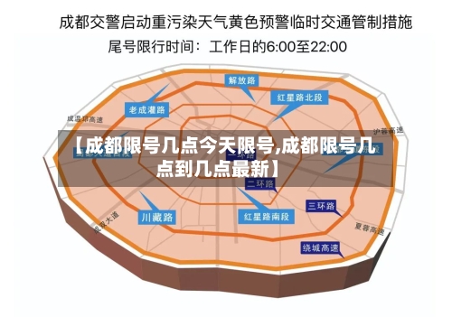 【成都限号几点今天限号,成都限号几点到几点最新】-第3张图片