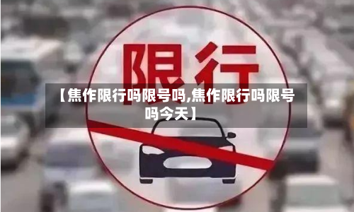 【焦作限行吗限号吗,焦作限行吗限号吗今天】-第3张图片