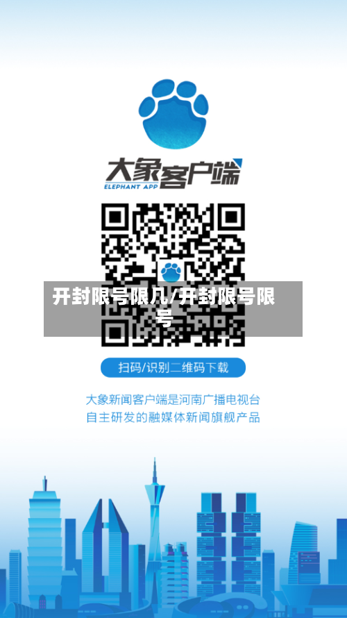 开封限号限几/开封限号限号-第2张图片