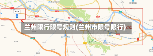 兰州限行限号规则(兰州市限号限行)