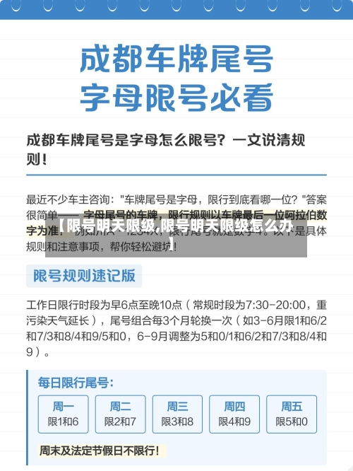 【限号明天限级,限号明天限级怎么办】-第2张图片
