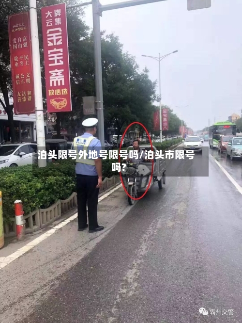 泊头限号外地号限号吗/泊头市限号吗?