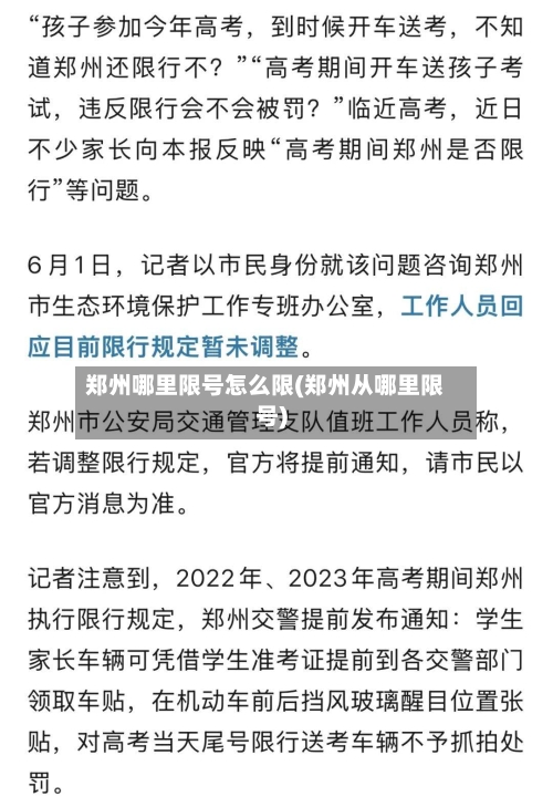 郑州哪里限号怎么限(郑州从哪里限号)-第2张图片