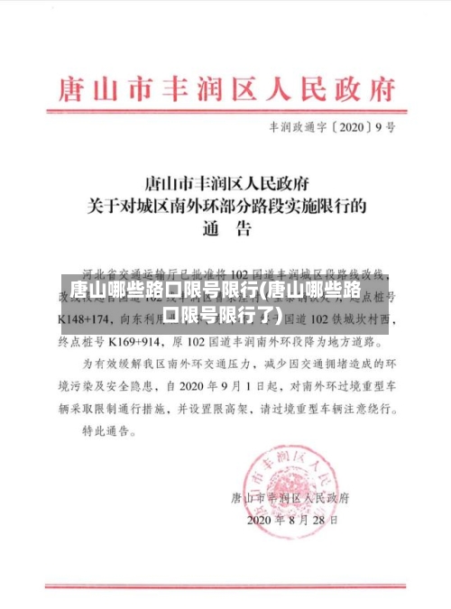 唐山哪些路口限号限行(唐山哪些路口限号限行了)-第2张图片
