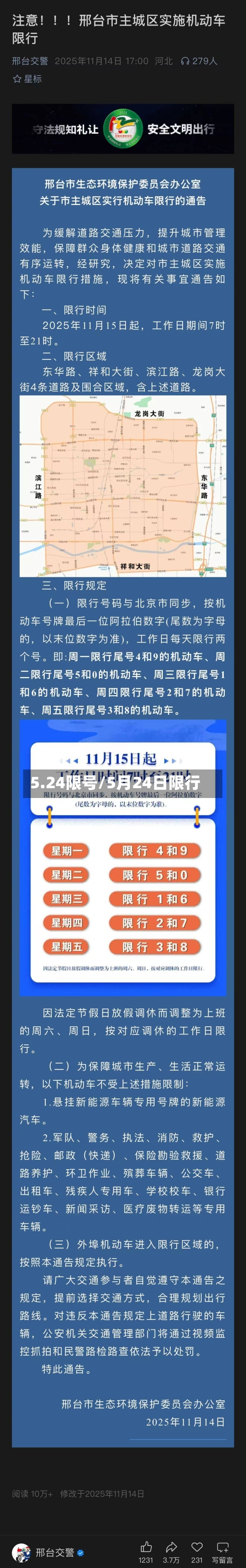 5.24限号/5月24日限行