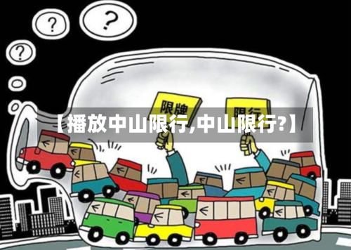 【播放中山限行,中山限行?】