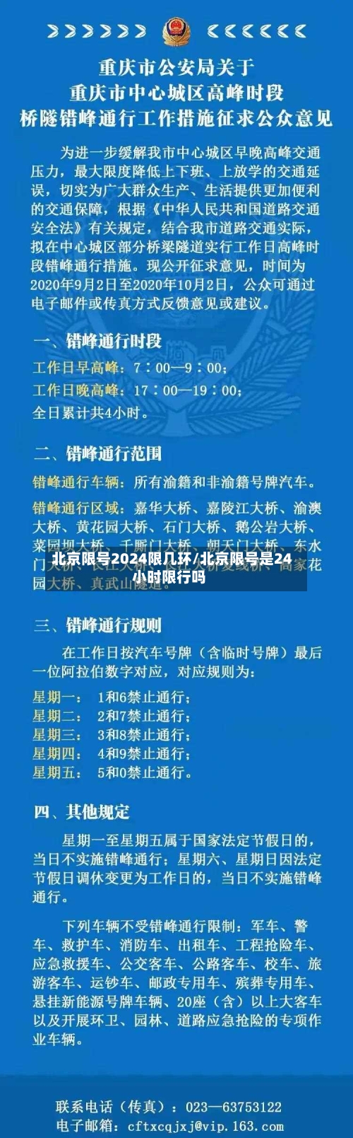 北京限号2024限几环/北京限号是24小时限行吗-第3张图片