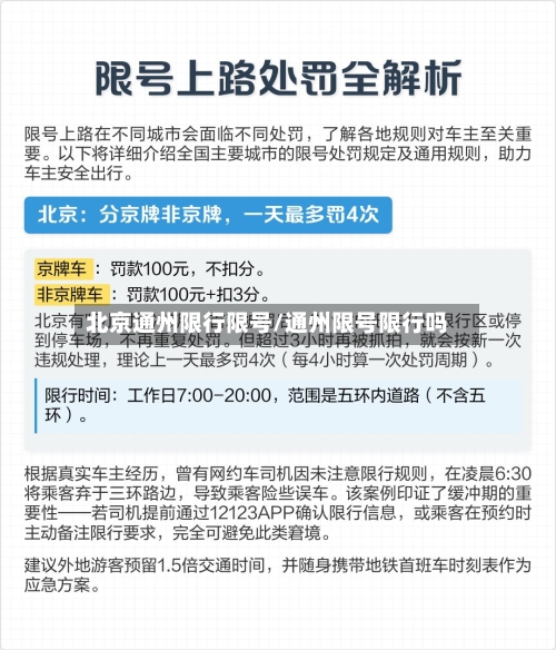北京通州限行限号/通州限号限行吗-第2张图片