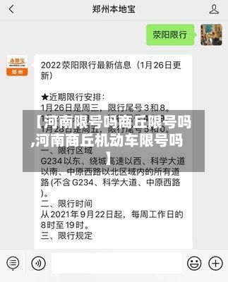 【河南限号吗商丘限号吗,河南商丘机动车限号吗】