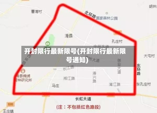 开封限行最新限号(开封限行最新限号通知)-第2张图片