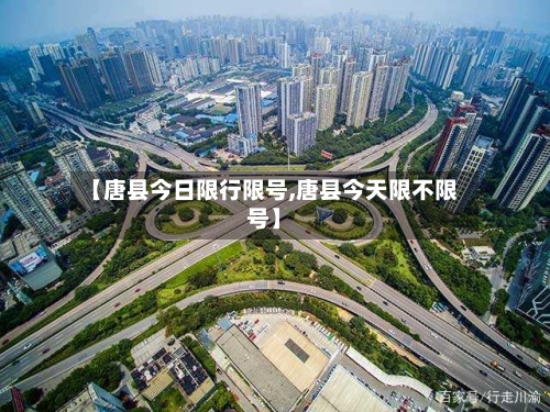 【唐县今日限行限号,唐县今天限不限号】