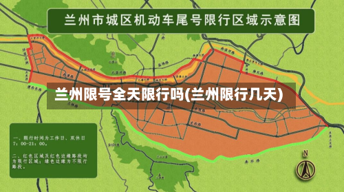 兰州限号全天限行吗(兰州限行几天)-第2张图片