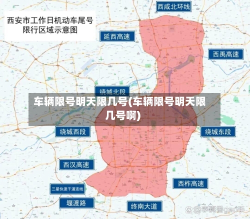 车辆限号明天限几号(车辆限号明天限几号啊)-第3张图片