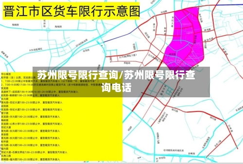 苏州限号限行查询/苏州限号限行查询电话-第2张图片