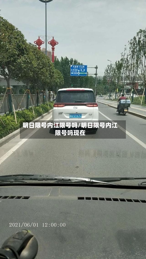 明日限号内江限号吗/明日限号内江限号吗现在-第2张图片