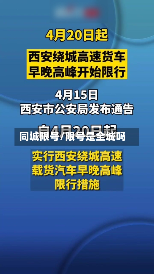 同城限号/限号是全城吗-第2张图片