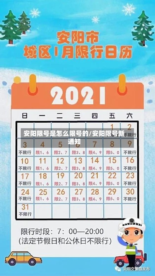 安阳限号是怎么限号的/安阳限号新通知