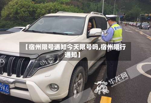 【宿州限号通知今天限号吗,宿州限行通知】-第3张图片