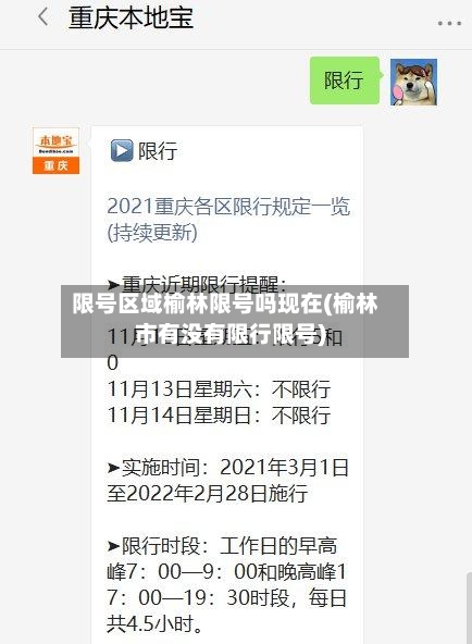 限号区域榆林限号吗现在(榆林市有没有限行限号)-第3张图片