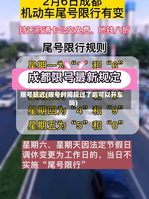 限号延迟(限号时间段过了后可以开车吗)