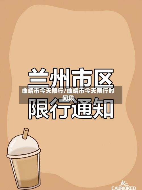 曲靖市今天限行/曲靖市今天限行时间段-第2张图片