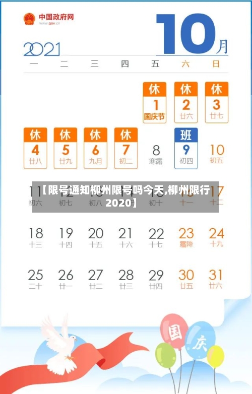 【限号通知柳州限号吗今天,柳州限行2020】