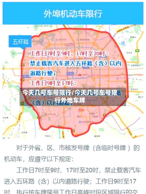 今天几号车号限行/今天几号车号限行外地车牌