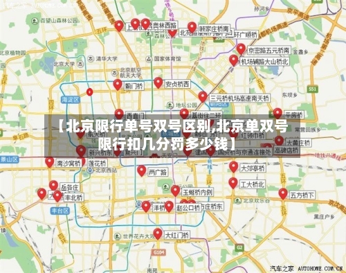 【北京限行单号双号区别,北京单双号限行扣几分罚多少钱】-第2张图片