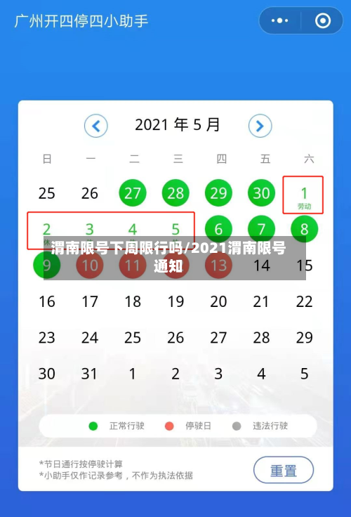 渭南限号下周限行吗/2021渭南限号通知