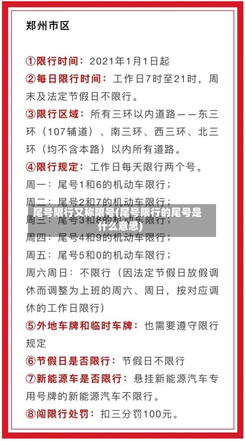 尾号限行又称限号(尾号限行的尾号是什么意思)-第2张图片