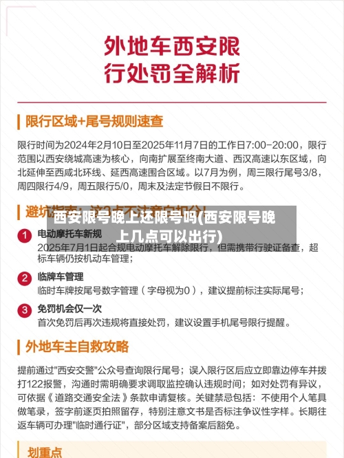 西安限号晚上还限号吗(西安限号晚上几点可以出行)