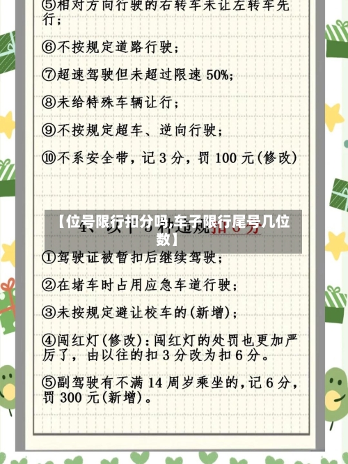 【位号限行扣分吗,车子限行尾号几位数】-第2张图片