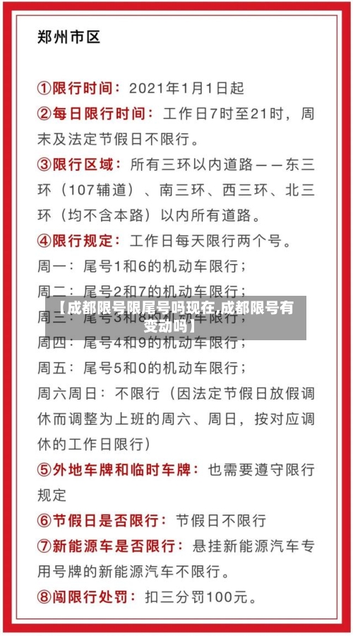【成都限号限尾号吗现在,成都限号有变动吗】