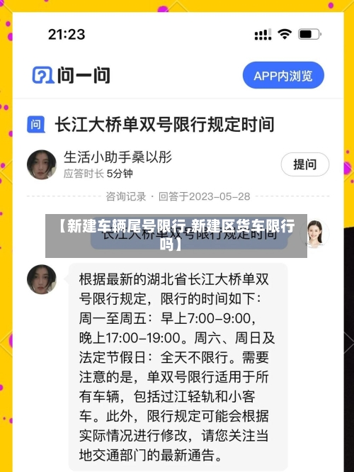 【新建车辆尾号限行,新建区货车限行吗】-第3张图片