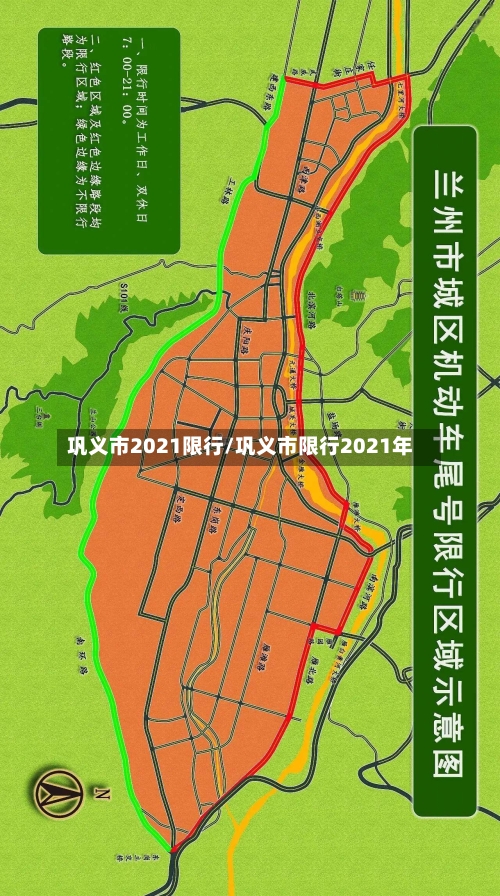 巩义市2021限行/巩义市限行2021年-第2张图片