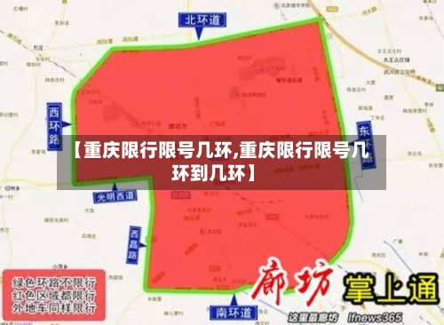 【重庆限行限号几环,重庆限行限号几环到几环】
