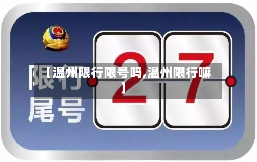 【温州限行限号吗,温州限行嘛】