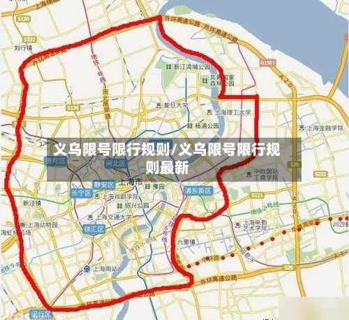 义乌限号限行规则/义乌限号限行规则最新-第2张图片