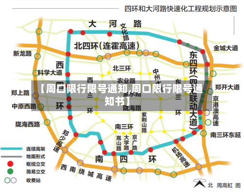 【周口限行限号通知,周口限行限号通知书】-第2张图片