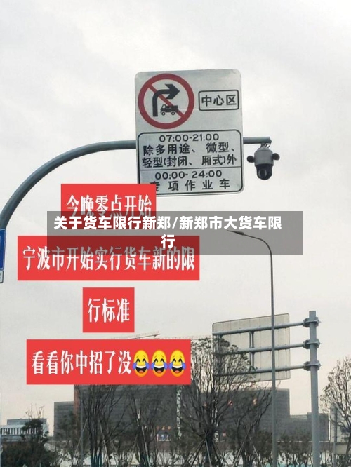关于货车限行新郑/新郑市大货车限行-第2张图片
