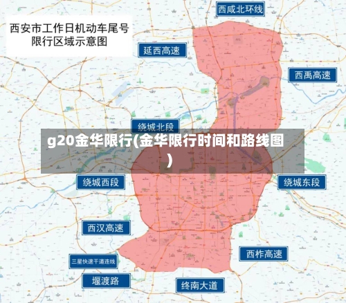 g20金华限行(金华限行时间和路线图)