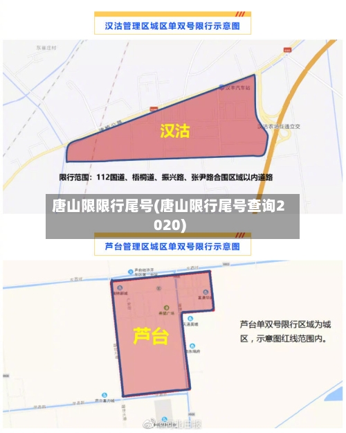 唐山限限行尾号(唐山限行尾号查询2020)