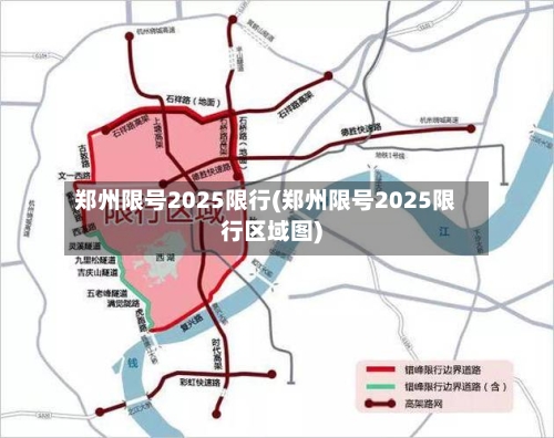 郑州限号2025限行(郑州限号2025限行区域图)-第2张图片
