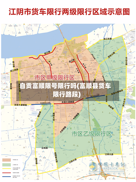 自贡富顺限号限行吗(富顺县货车限行路段)