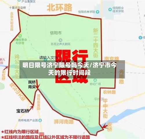 明日限号济宁限号吗今天/济宁市今天的限行时间段-第3张图片