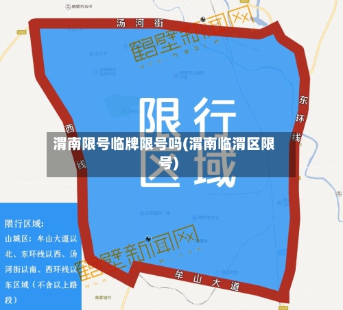 渭南限号临牌限号吗(渭南临渭区限号)-第2张图片
