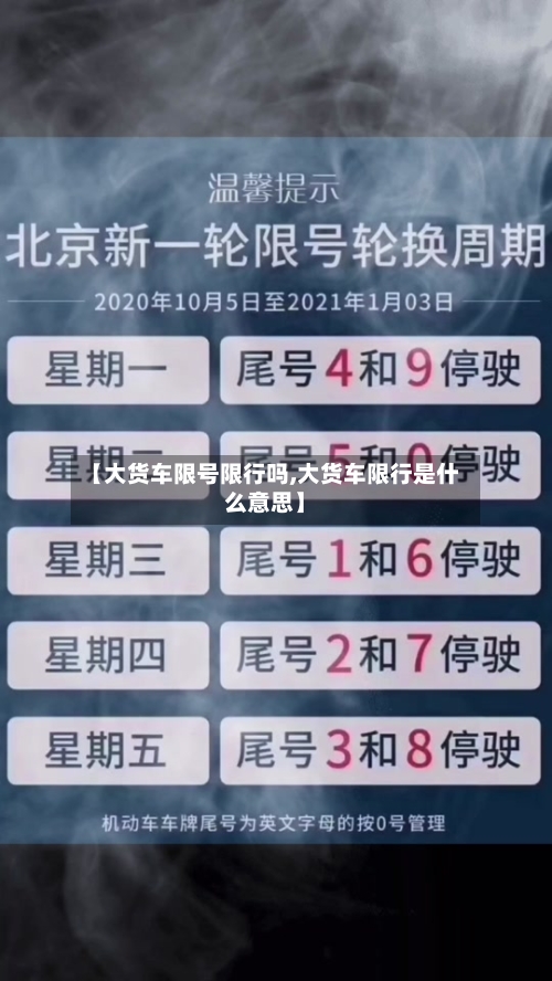 【大货车限号限行吗,大货车限行是什么意思】