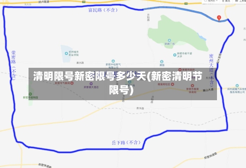 清明限号新密限号多少天(新密清明节限号)-第2张图片